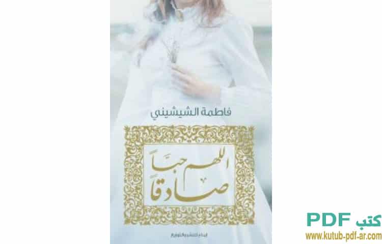 اللهم حبا صادقا